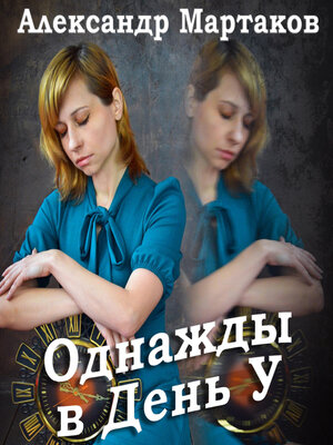 cover image of Однажды в День У
